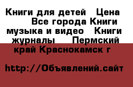 Книги для детей › Цена ­ 100 - Все города Книги, музыка и видео » Книги, журналы   . Пермский край,Краснокамск г.